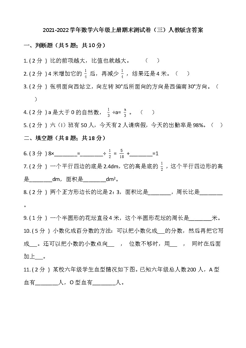 2021-2022学年数学六年级上册期末测试卷（三）人教版含答案第1页
