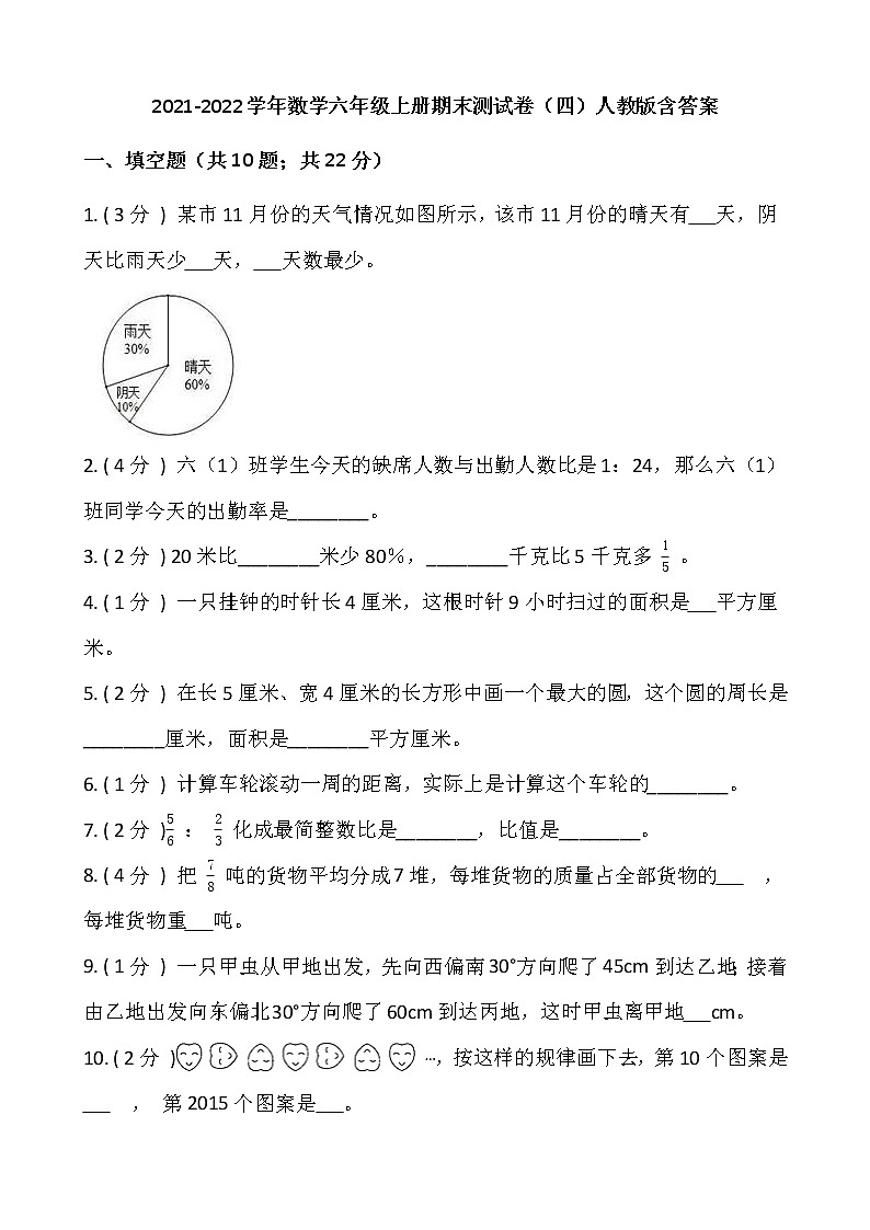 2021-2022学年数学六年级上册期末测试卷（四）人教版含答案第1页