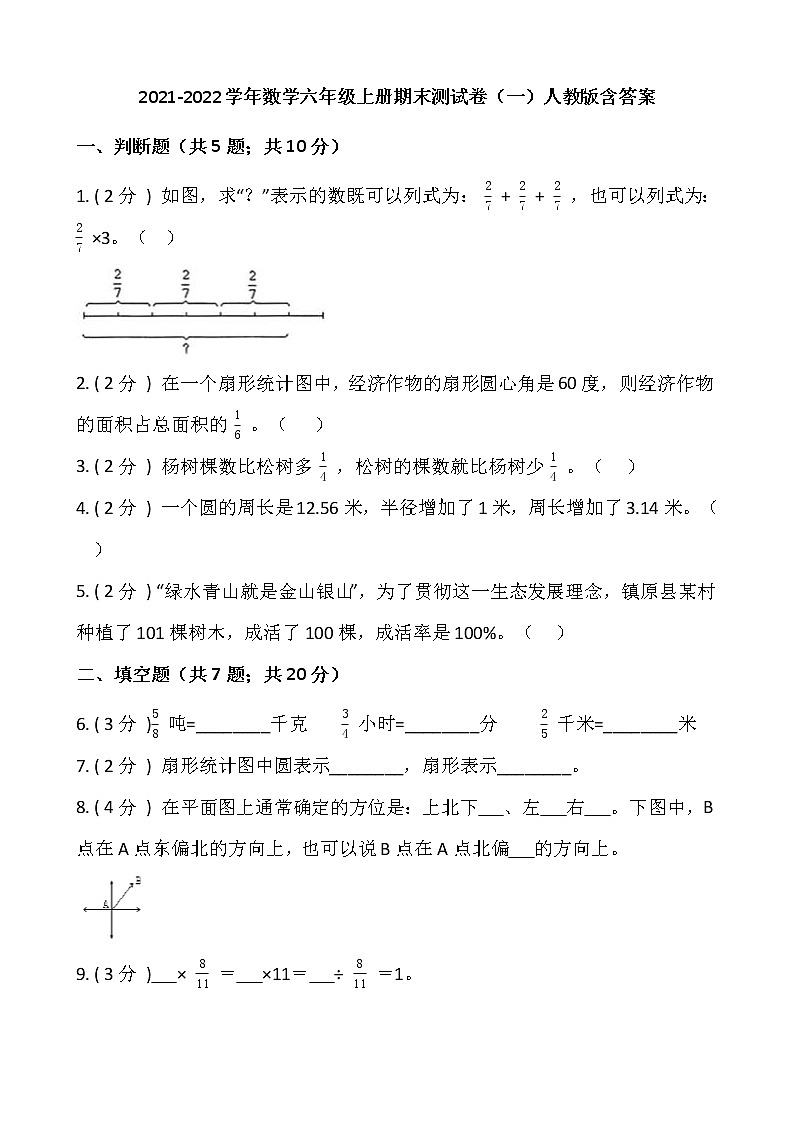 2021-2022学年数学六年级上册期末测试卷（一）人教版含答案第1页