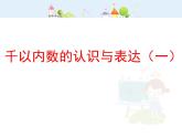 【沪教版五四年制】二年级下册2.1 千以内数的认识与表达1 课件