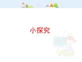 【沪教版五四年制】二年级下册2.2 小探究  课件
