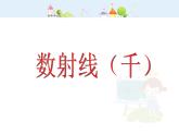 【沪教版五四年制】二年级下册2.3 数射线  课件