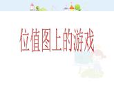 【沪教版五四年制】二年级下册2.4 位置图上的游戏  课件