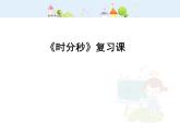 【滬教版五四年制】二年級(jí)下冊(cè)3.2小練習(xí)  課件