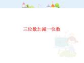 【滬教版五年制】二年級下冊4.2  三位數(shù)加減一位數(shù) 課件