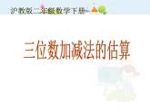 【滬教版五四年制】二年級(jí)下冊(cè)4.5 三位數(shù)加減法的估算  課件