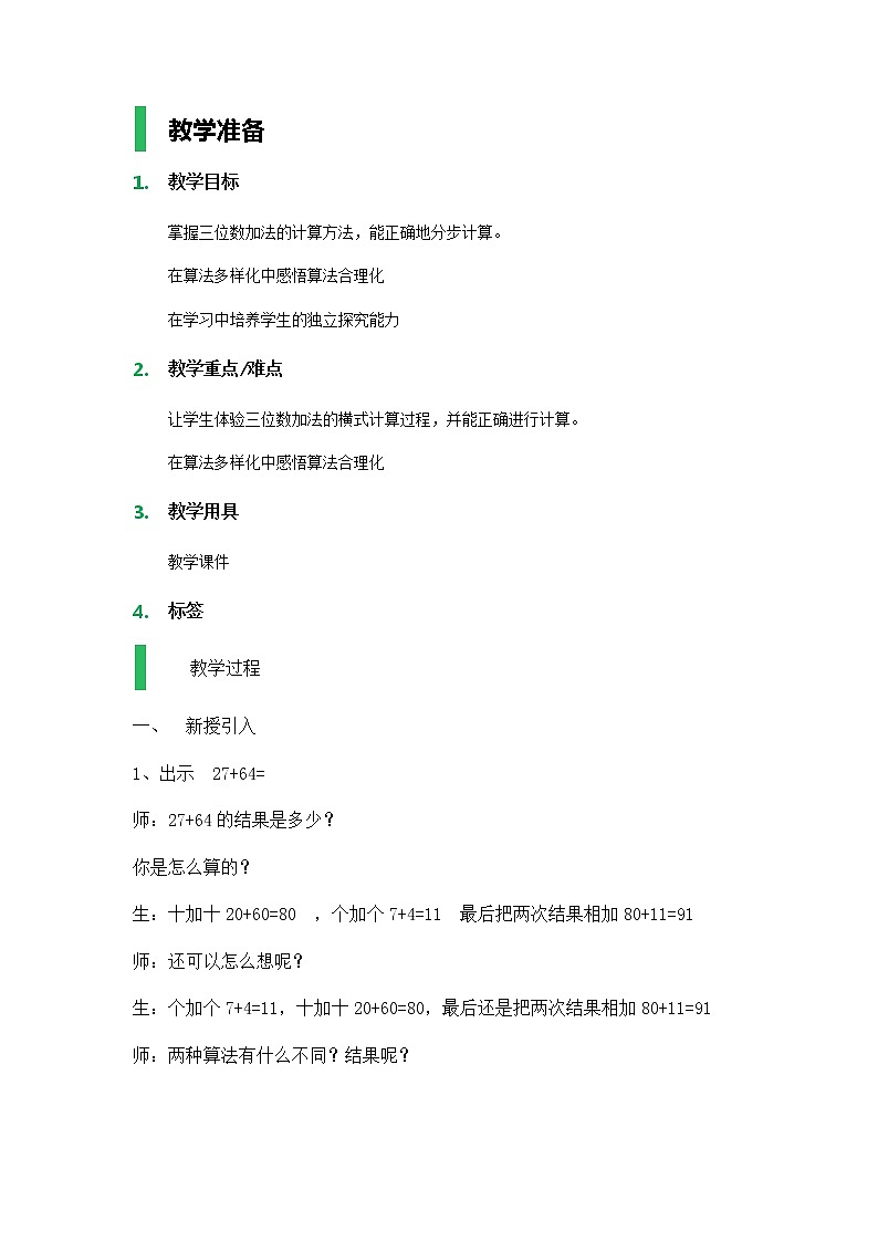 【沪教版五年制】二年级下册第四单元  三位数加法 教案01