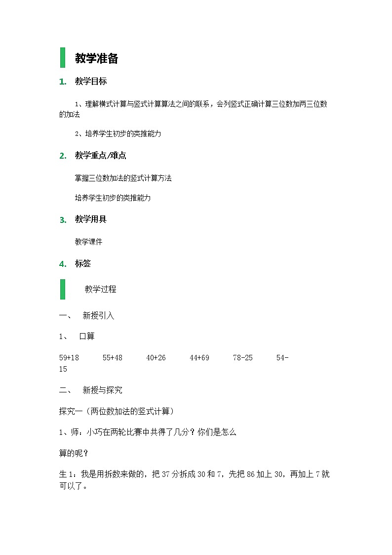 【沪教版五年制】二年级下册第四单元  三位数加法_教案01