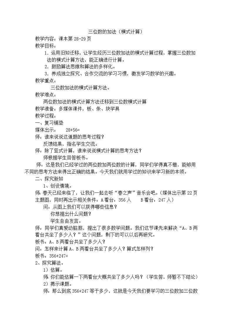 【沪教版五年制】二年级下册第四单元 三位数的加法（横式计算）教案01