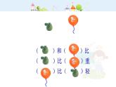 【沪教版五四年制】二年级下册5.1轻与重  课件