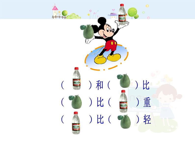 【沪教版五四年制】二年级下册5.1轻与重  课件05
