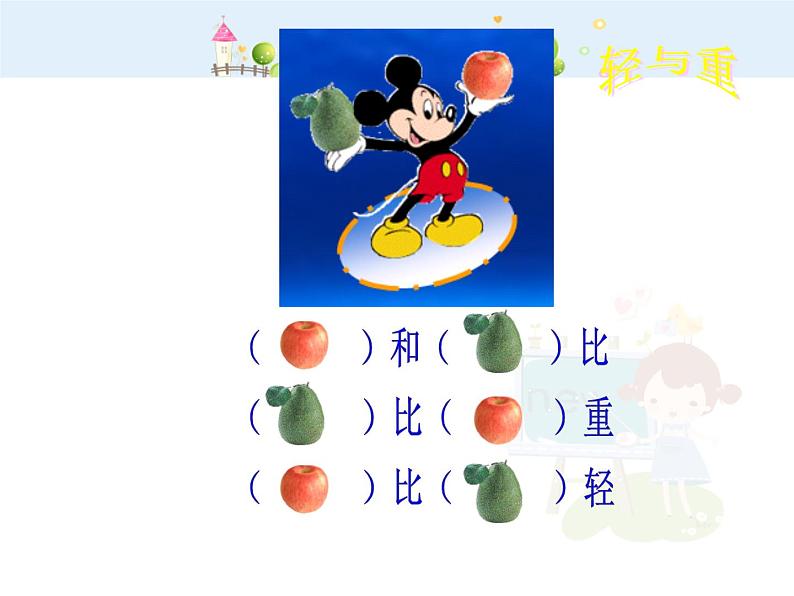 【沪教版五四年制】二年级下册5.1轻与重  课件06
