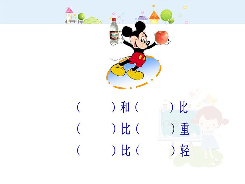 【沪教版五四年制】二年级下册5.1轻与重  课件07