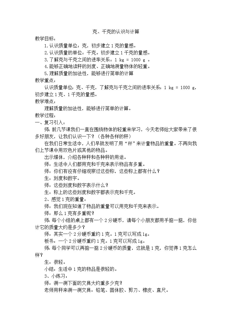 【沪教版五年制】二年级下册第五单元  克、千克的认识与计算 教案01