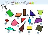 【沪教版五四年制】二年级下册6.3 三角形和四边形  课件