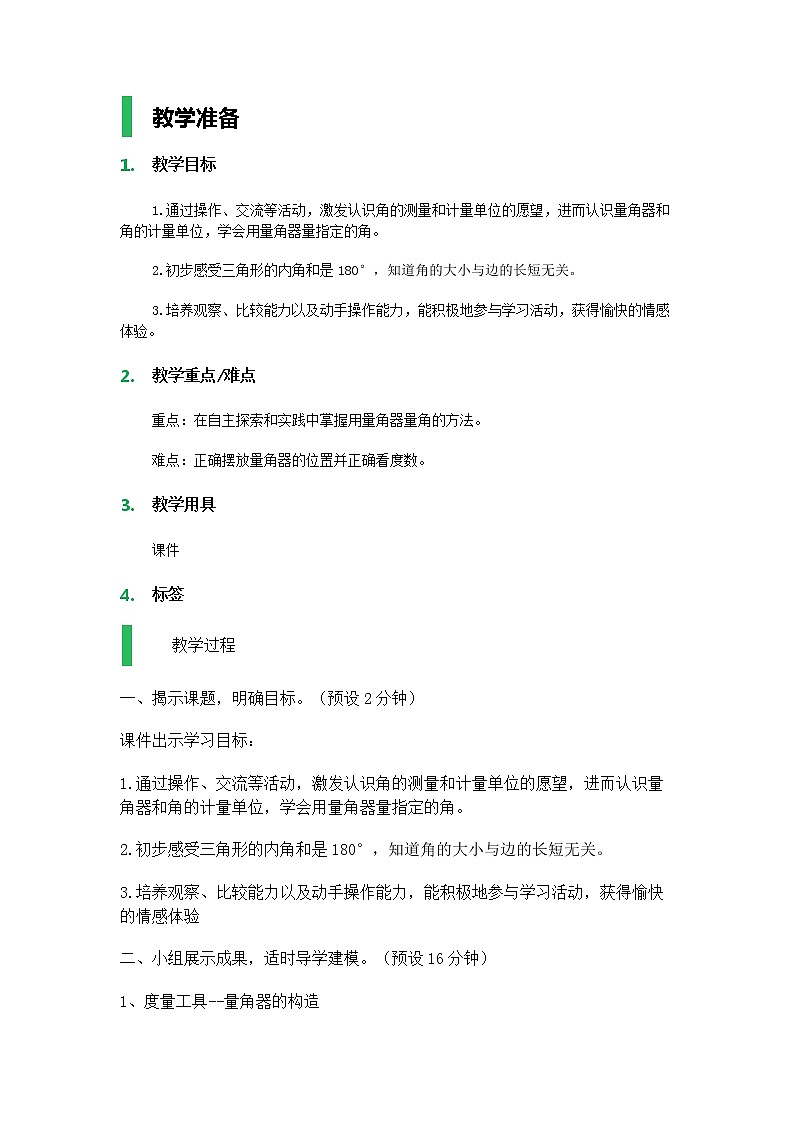 【沪教版五年制】二年级下册第六单元  角 教案第1页
