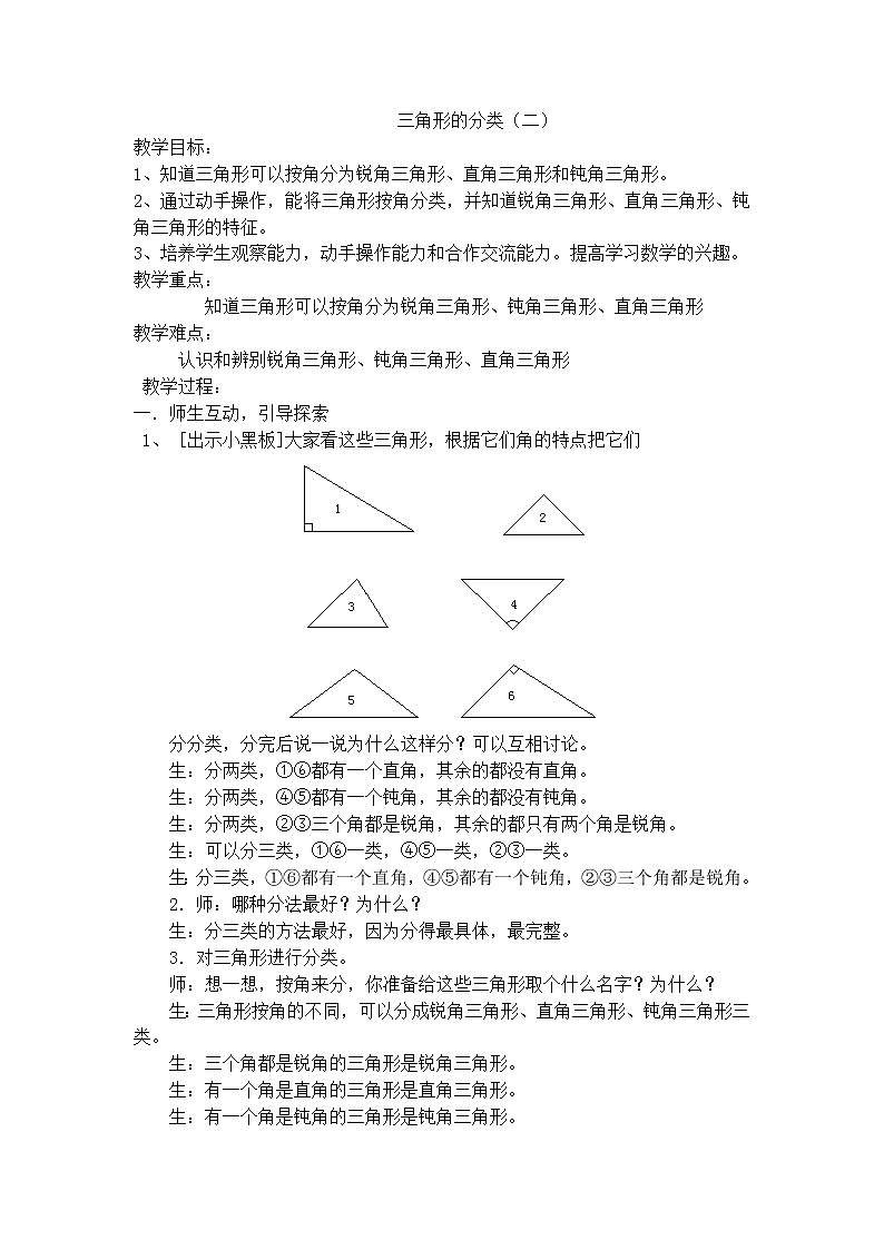 【沪教版五年制】二年级下册第六单元  三角形的分类（1）教案01