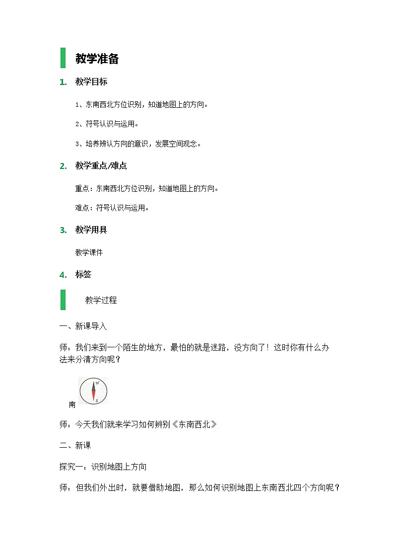 【沪教版五年制】二年级下册第六单元  东南西北_教案01
