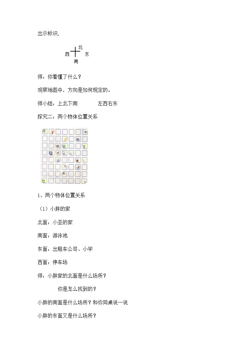 【沪教版五年制】二年级下册第六单元  东南西北_教案02