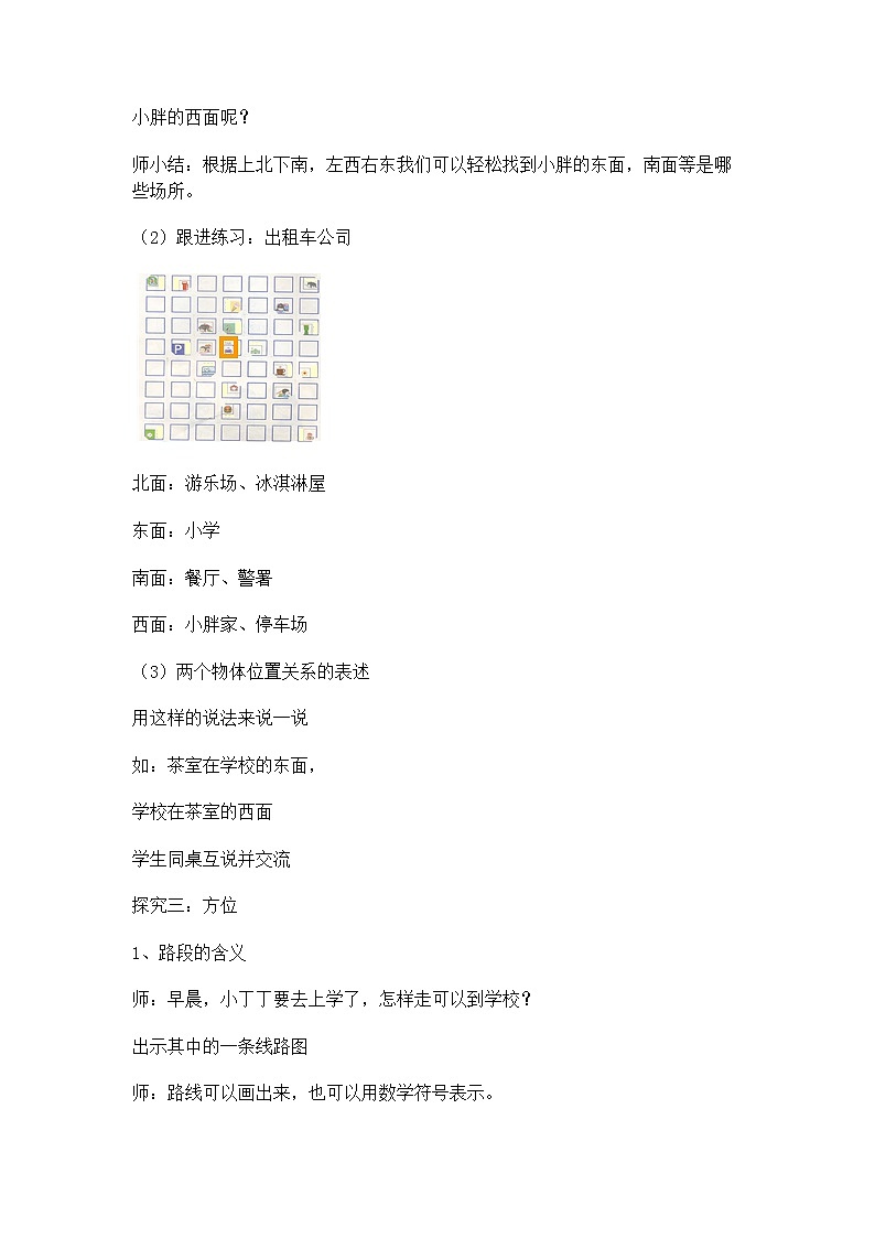 【沪教版五年制】二年级下册第六单元  东南西北_教案03