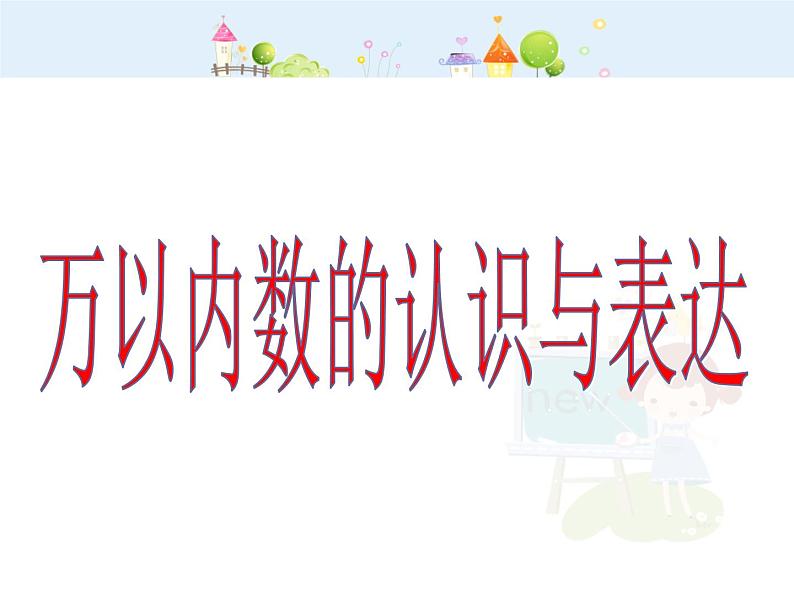 【沪教版五四年制】二年级下册7.1《万以内数的认识与表达》ppt课件（2）01