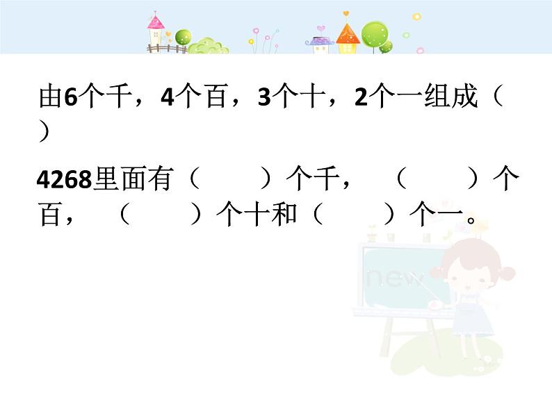 【沪教版五四年制】二年级下册7.2 万以内数的读写及大小比较▏课件03