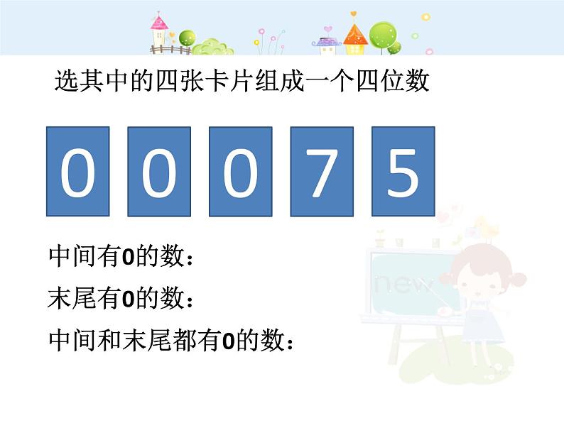 【沪教版五四年制】二年级下册7.2 万以内数的读写及大小比较▏课件05