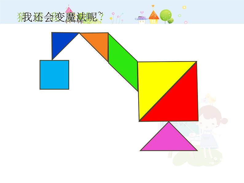 【沪教版五四年制】二年级下册7.6数学广场-七巧板▏课件02