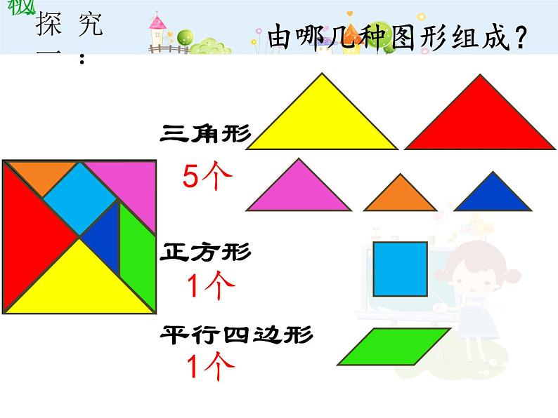 【沪教版五四年制】二年级下册7.6数学广场-七巧板▏课件05