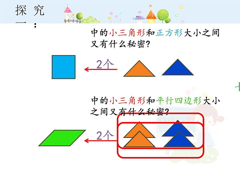 【沪教版五四年制】二年级下册7.6数学广场-七巧板▏课件07