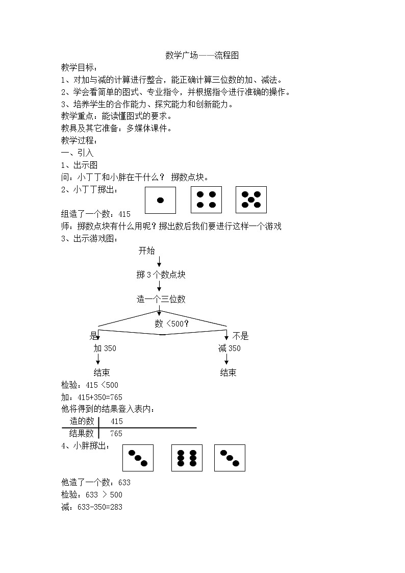 【沪教版五年制】二年级下册第七单元  数学广场——流程图 教案01