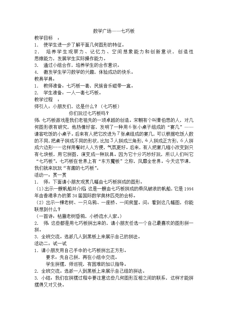 【沪教版五年制】二年级下册第七单元  数学广场-七巧板 教案01