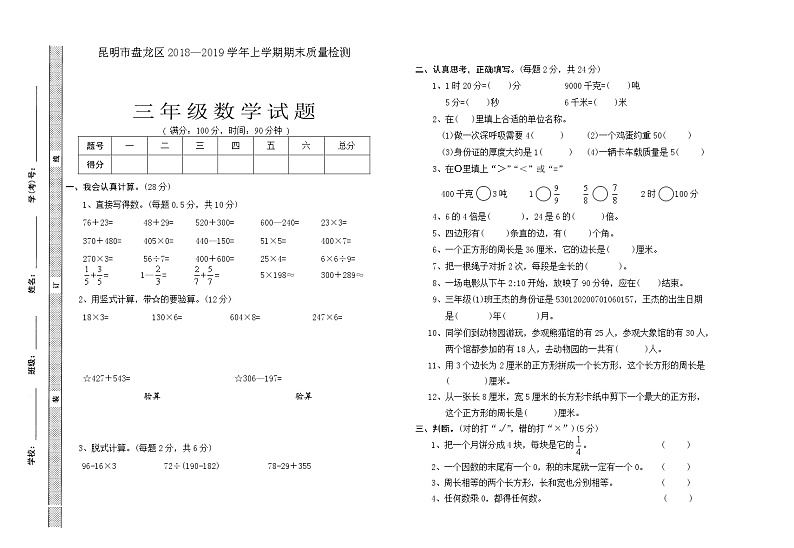 三年级上册数学试题-昆明市盘龙区2018—2019学年上学期期末质量检测人教新课标（无答案）第1页