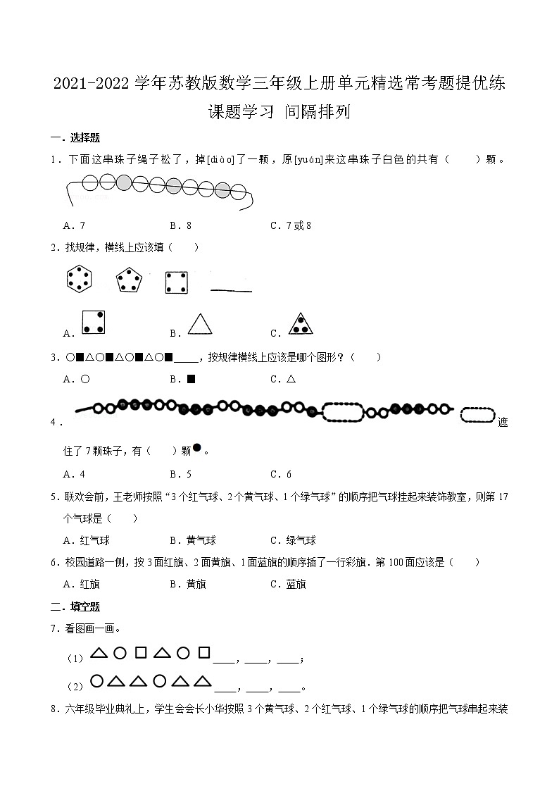 苏教版数学三年级上册单元精选常考题提优练间隔排列01