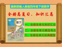 部编人教版四年级下册《数学》期末复习知识汇总--复习资料-总复习【自己精心整理】课件PPT