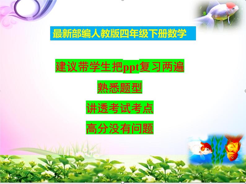 部编人教版四年级下册《数学》期末复习知识汇总--复习资料-总复习【自己精心整理】课件PPT02