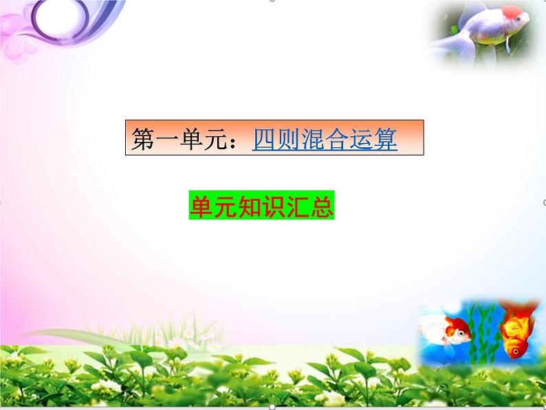 部编人教版四年级下册《数学》期末复习知识汇总--复习资料-总复习【自己精心整理】课件PPT04