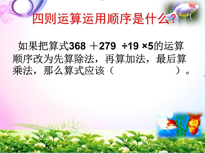 部编人教版四年级下册《数学》期末复习知识汇总--复习资料-总复习【自己精心整理】课件PPT08