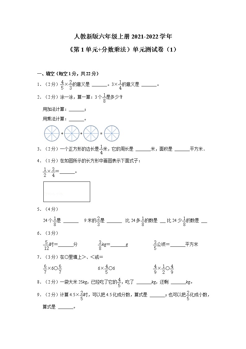 人教新版六年级上册2021-2022学年《第1单元+分数乘法）单元测试卷（1）（含详解）第1页