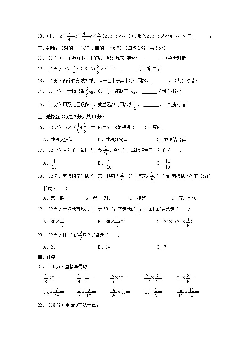 人教新版六年级上册2021-2022学年《第1单元+分数乘法）单元测试卷（1）（含详解）第2页