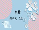 1.1人教版数学六年级下册第1单元第1课时《负数》课件