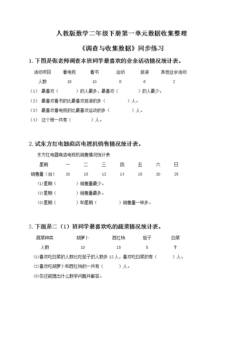 第一单元第一课时《调查与收集数据》课件+教案+练习01