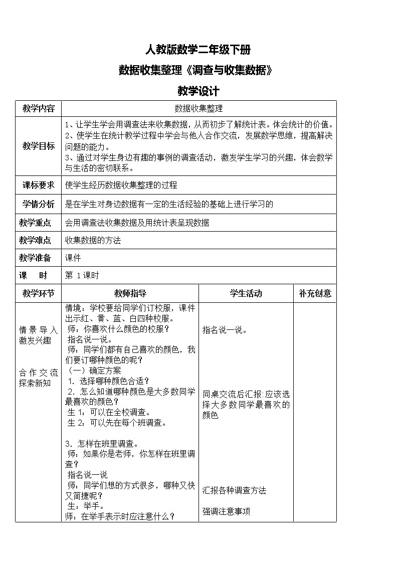 第一单元第一课时《调查与收集数据》课件+教案+练习01