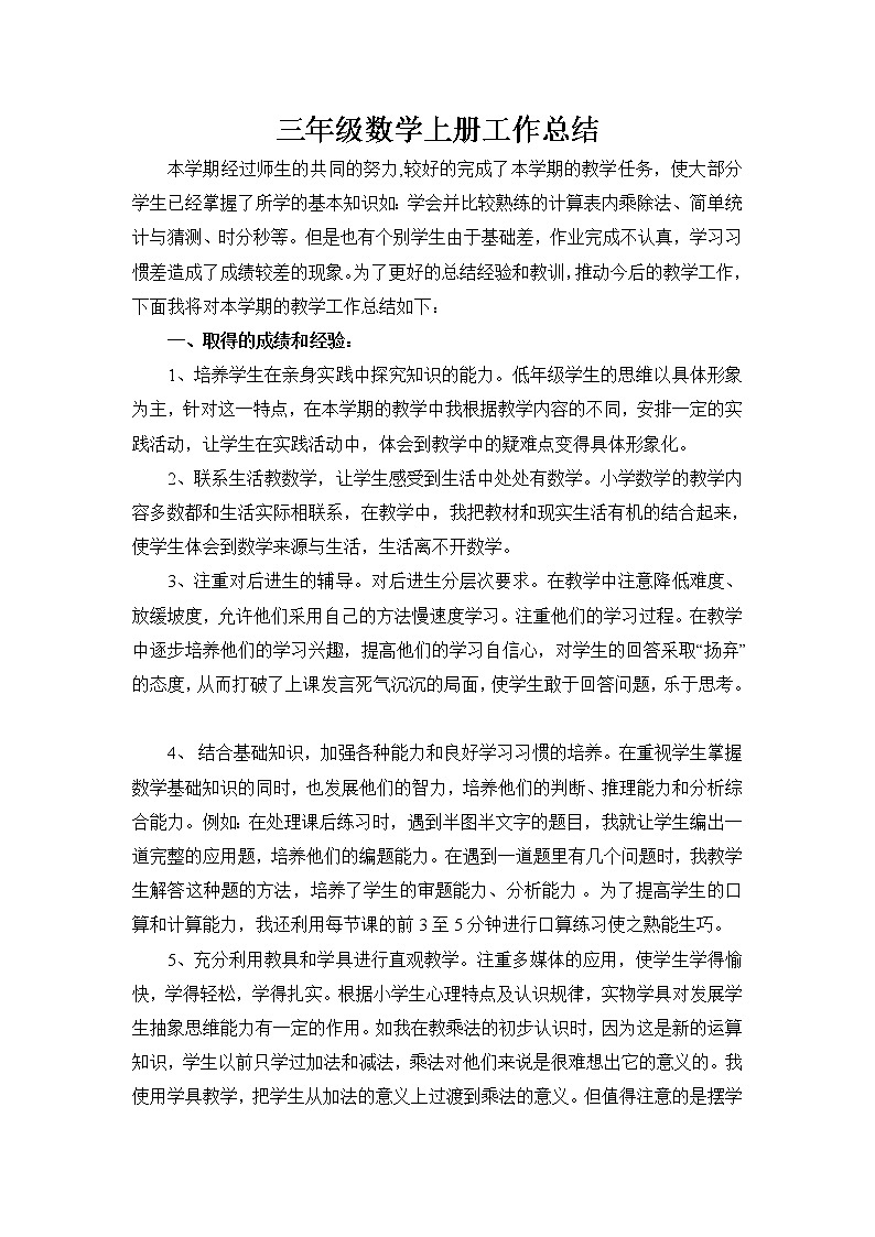 2021-2022年人教版数学三年级上学期教学工作总结 2第1页