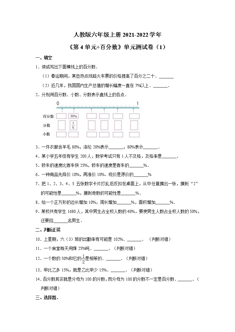 人教版六年级上册2021-2022学年《第4单元+百分数》单元测试卷（1）01