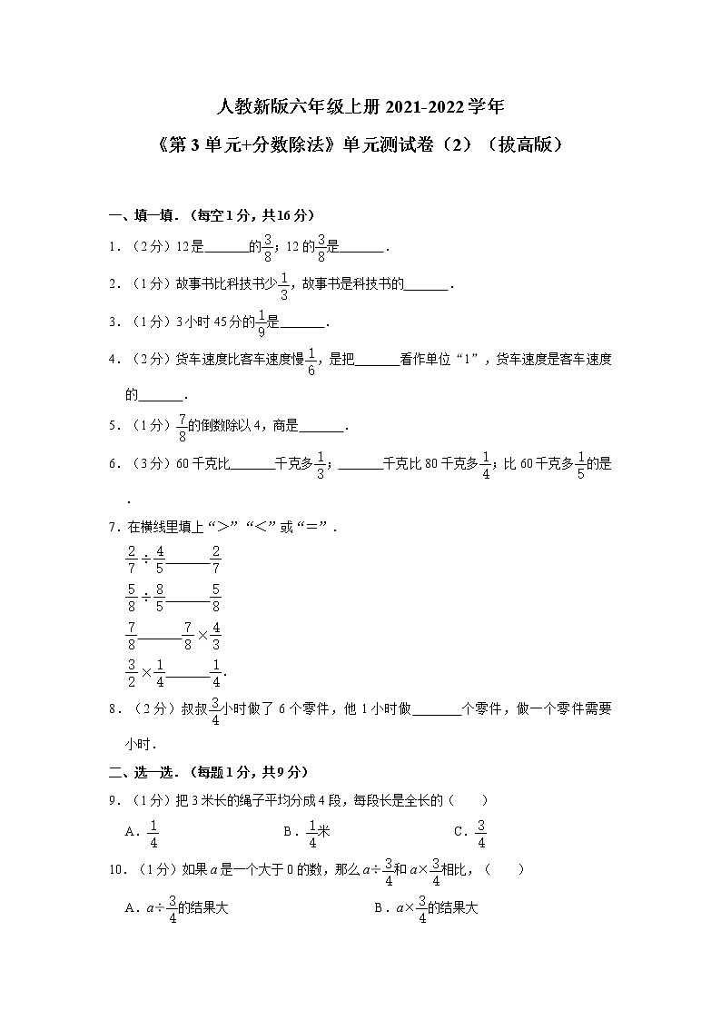 人教新版六年级上册2021-2022学年《第3单元+分数除法》单元测试卷（2）（拔高版）（含详解）01