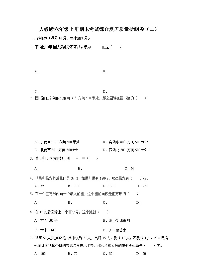 【名师推荐】人教版六年级上册期末考试综合复习质量检测卷（二）（含答案）第1页