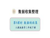 人教版数学二下 1 数据收集整理 第1课时 数据的收集 课件