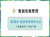 人教版数学二下 1 数据收集整理 第2课时 数据的整理和记录 课件