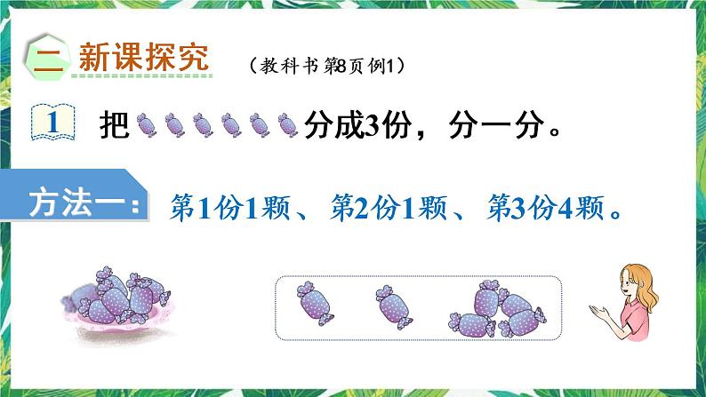 人教版数学二下 1 除法的初步认识 第1课时 认识平均分 课件第3页